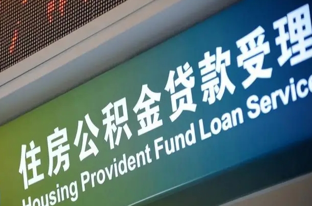 北京职工公积金改革_福鼎公积金代办服务